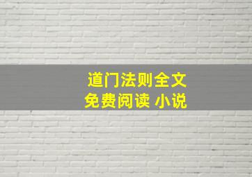 道门法则全文免费阅读 小说